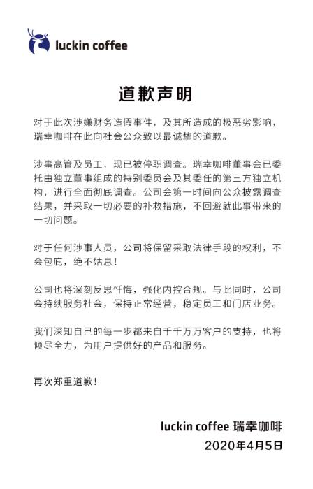 [涉事]瑞幸咖啡发道歉声明：涉事高管及员工已被停职 公司将正常经营