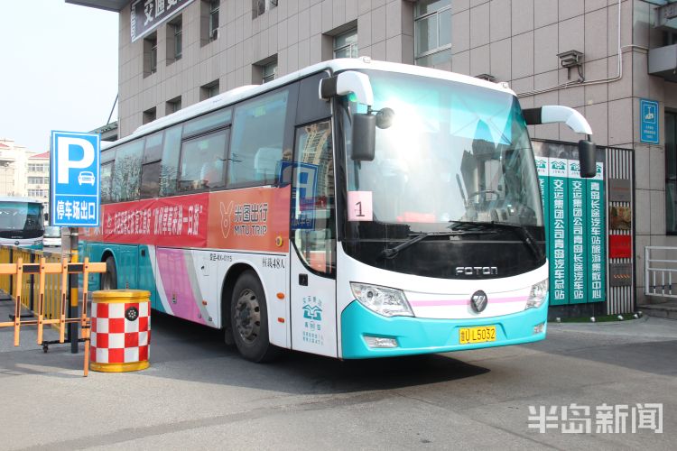 【首班】旅游业“复苏” 青岛汽车总站发出疫情期间首班景区直通车