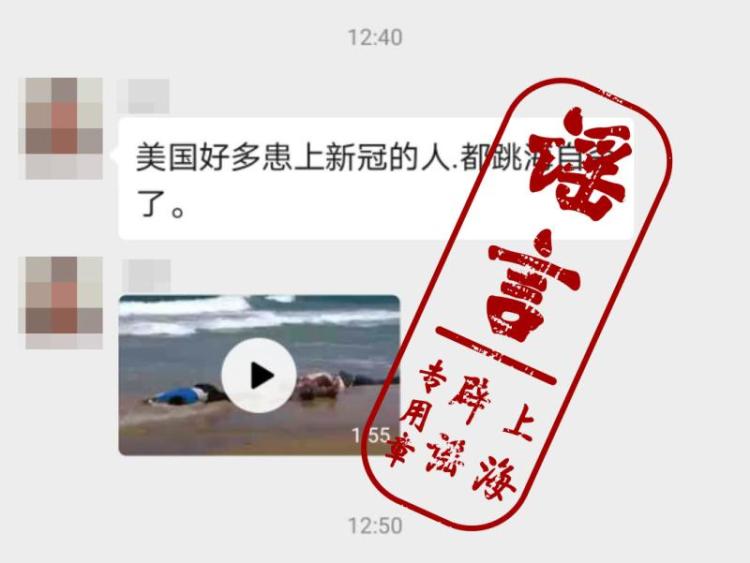 [跳海自杀]美国很多患者跳海自杀？假的 关于疫情这些谣言请注意辨别