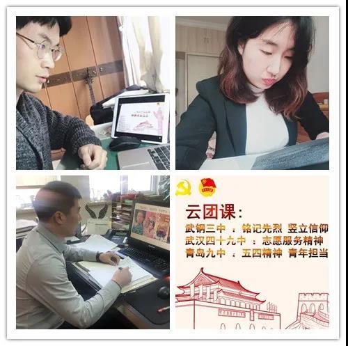 『团员青年』鲁鄂两地三校百余团员青年“云端”相聚致敬英雄