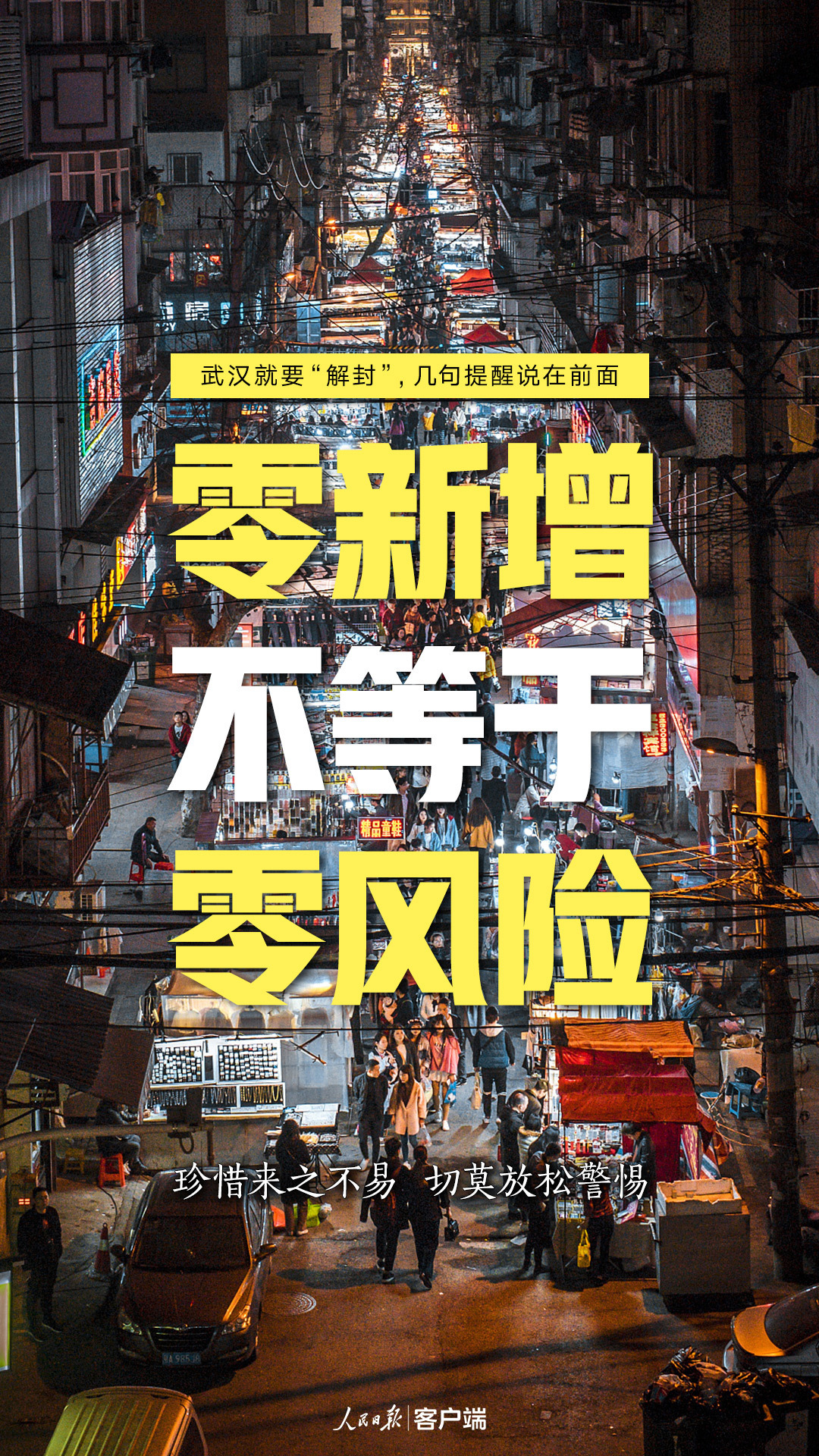 解封：武汉解封进入倒计时 人民日报提醒：解封不等于解防 4月8日不是抗疫最终胜利日