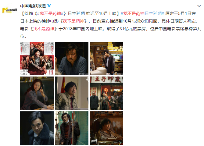 #药神#受疫情影响 徐峥《我不是药神》日本延期上映