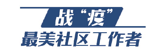 有责@山东战“疫”：社区“大管家”守土我有责