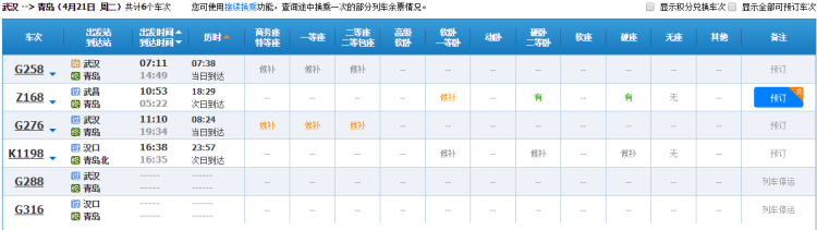 难求@武汉至青岛列车一票难求 4月21日起陆续复运更多车次