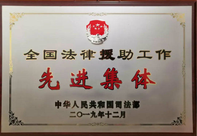 [法律援助]青岛李沧区法律援助中心获评“全国法律援助先进集体”