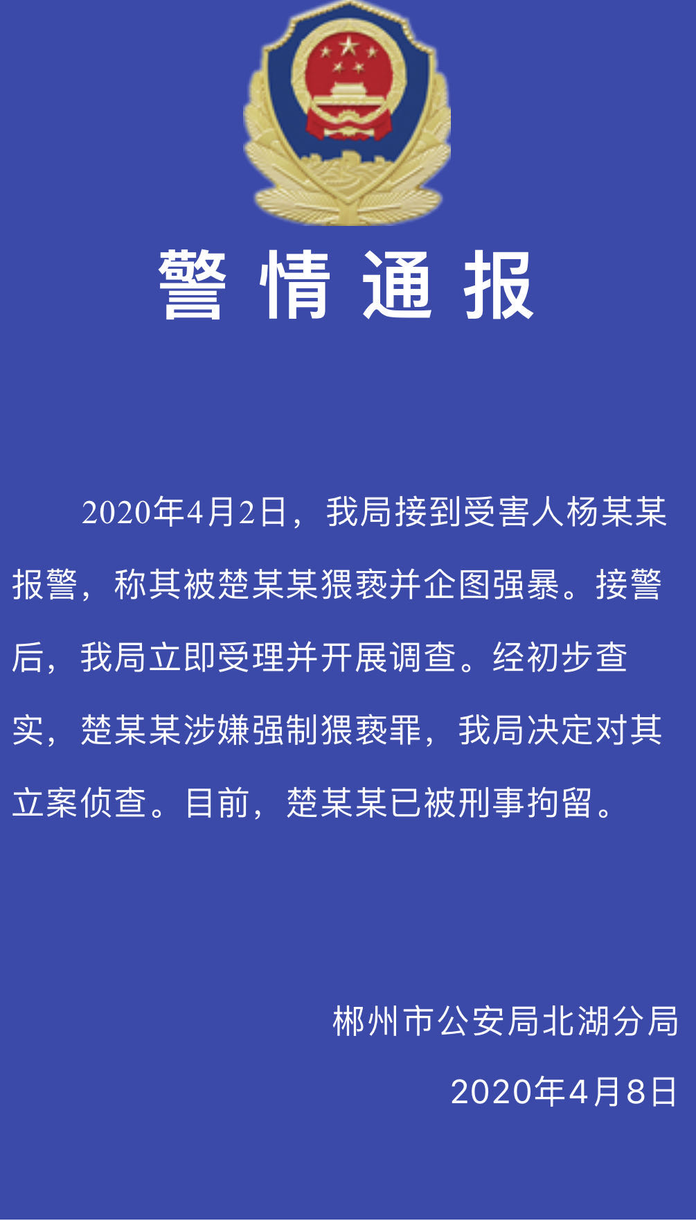 「北湖区」湖南郴州市北湖区团委书记楚挺征被刑事拘留 涉嫌强制猥亵罪