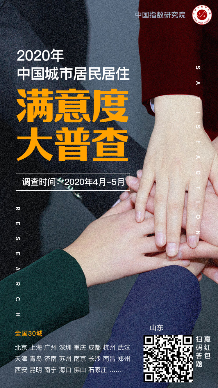 「多维度」2020山东居住满意度大普查4月9日正式启动 覆盖青岛、济南、淄博等城市