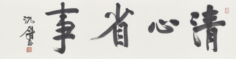 『自心』典雅有致 气韵自心 况尉书法艺术欣赏（之五）