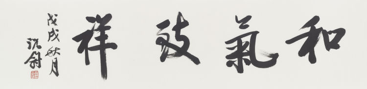 『自心』典雅有致 气韵自心 况尉书法艺术欣赏（之五）