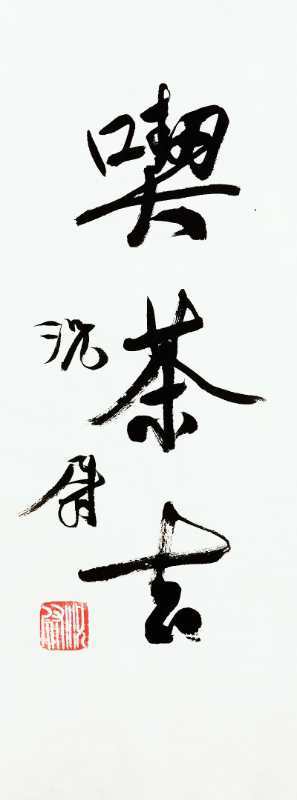 『自心』典雅有致 气韵自心 况尉书法艺术欣赏（之五）