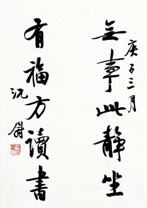 『自心』典雅有致 气韵自心 况尉书法艺术欣赏（之五）