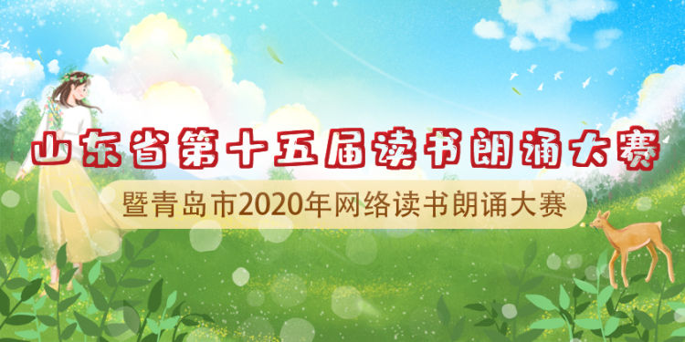 「朗诵者」青岛市2020年网络读书朗诵大赛战疫作品成亮点 最大朗诵者67岁 最小3岁