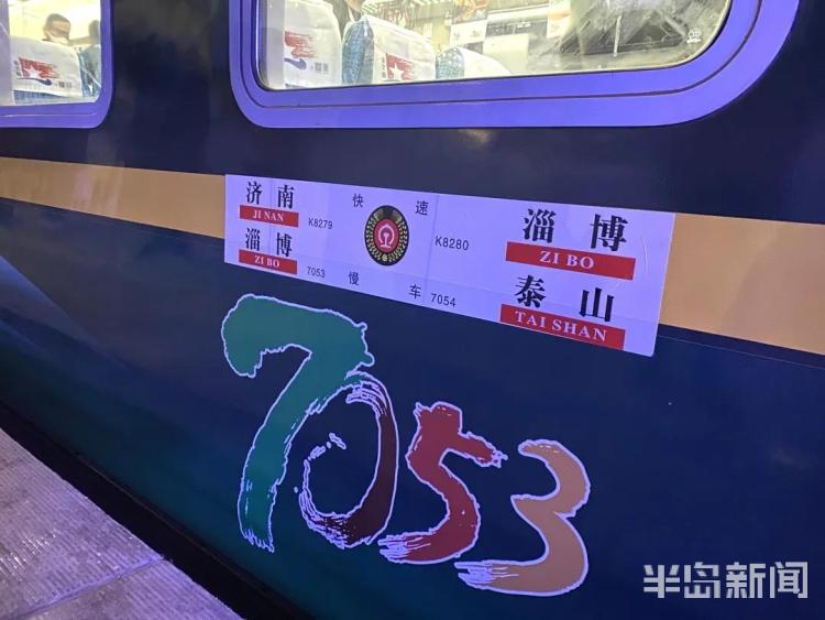 「网红慢」山东打造“7053”慢火车品牌 将开行百趟旅游专列