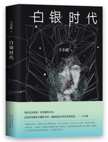 『23』王小波逝世23周年：从15部作品中解读他的诗意与不羁、幽默与荒诞（中）