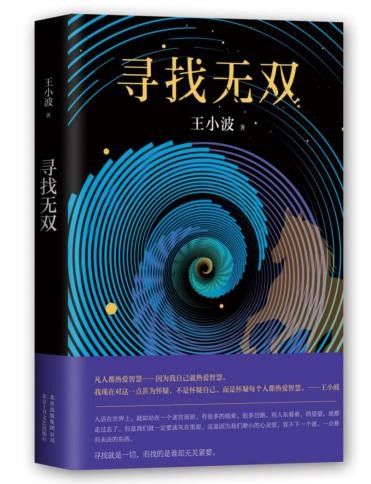 『23』王小波逝世23周年：从15部作品中解读他的诗意与不羁、幽默与荒诞（中）