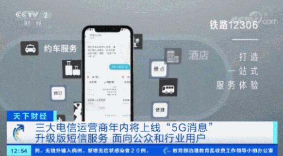 [三大]三大运营商联手推出5G消息 随时发起群聊还能在线支付