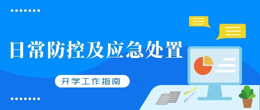 「工作指南」青岛市中小学校2020年春季学期开学工作指南第三期：日常防控及应急处置