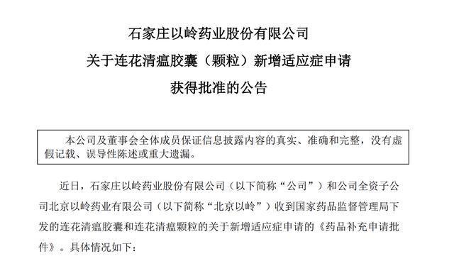 「连花清」连花清瘟说明书新增新冠治疗获批 以岭药业午后触及涨停