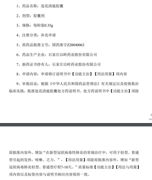 「连花清」连花清瘟说明书新增新冠治疗获批 以岭药业午后触及涨停