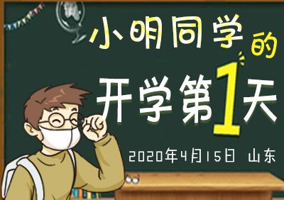 手绘长图：小明同学的开学第一天