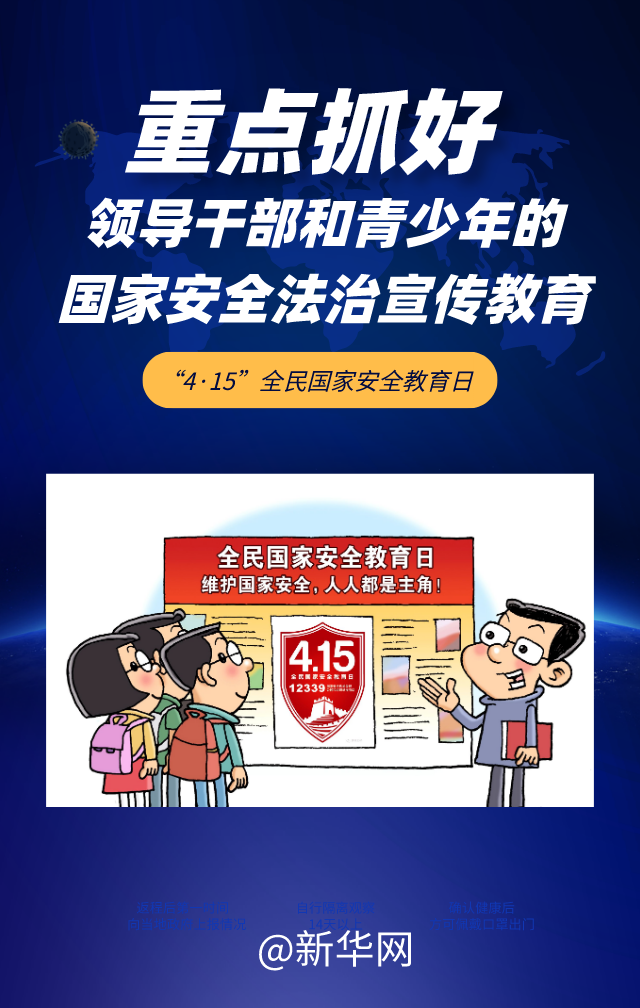 『海报』全民国家安全教育日 5张海报带你了解今年重点