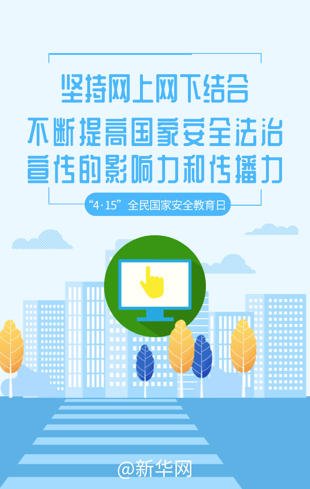 『海报』全民国家安全教育日 5张海报带你了解今年重点