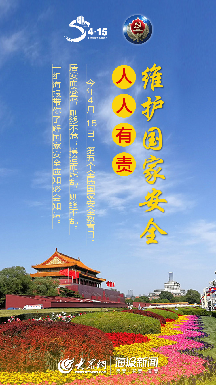 『15』4·15全民国家安全教育日：维护国家安全 人人有责