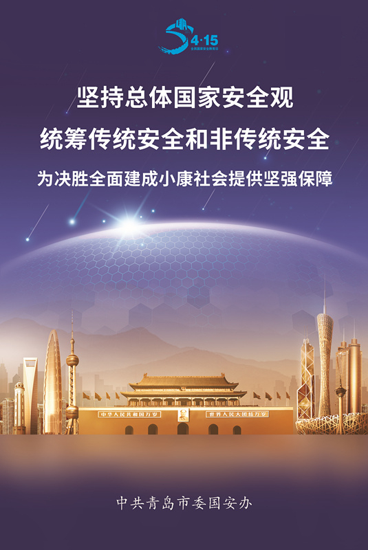 『安全观』4?15全民国家安全教育日 坚持总体国家安全观