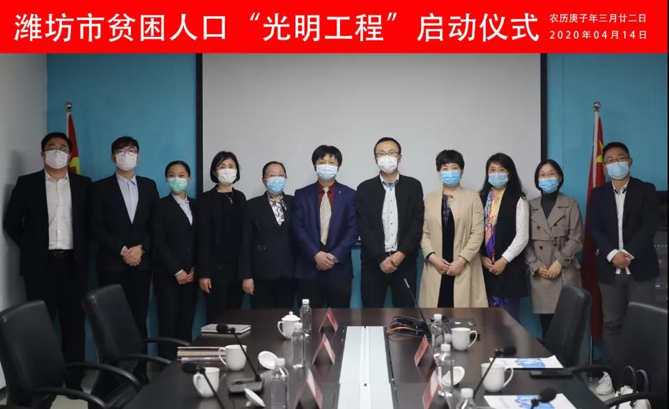 潍坊市@眼科精准扶贫|潍坊市贫困人口光明工程公益项目正式启动