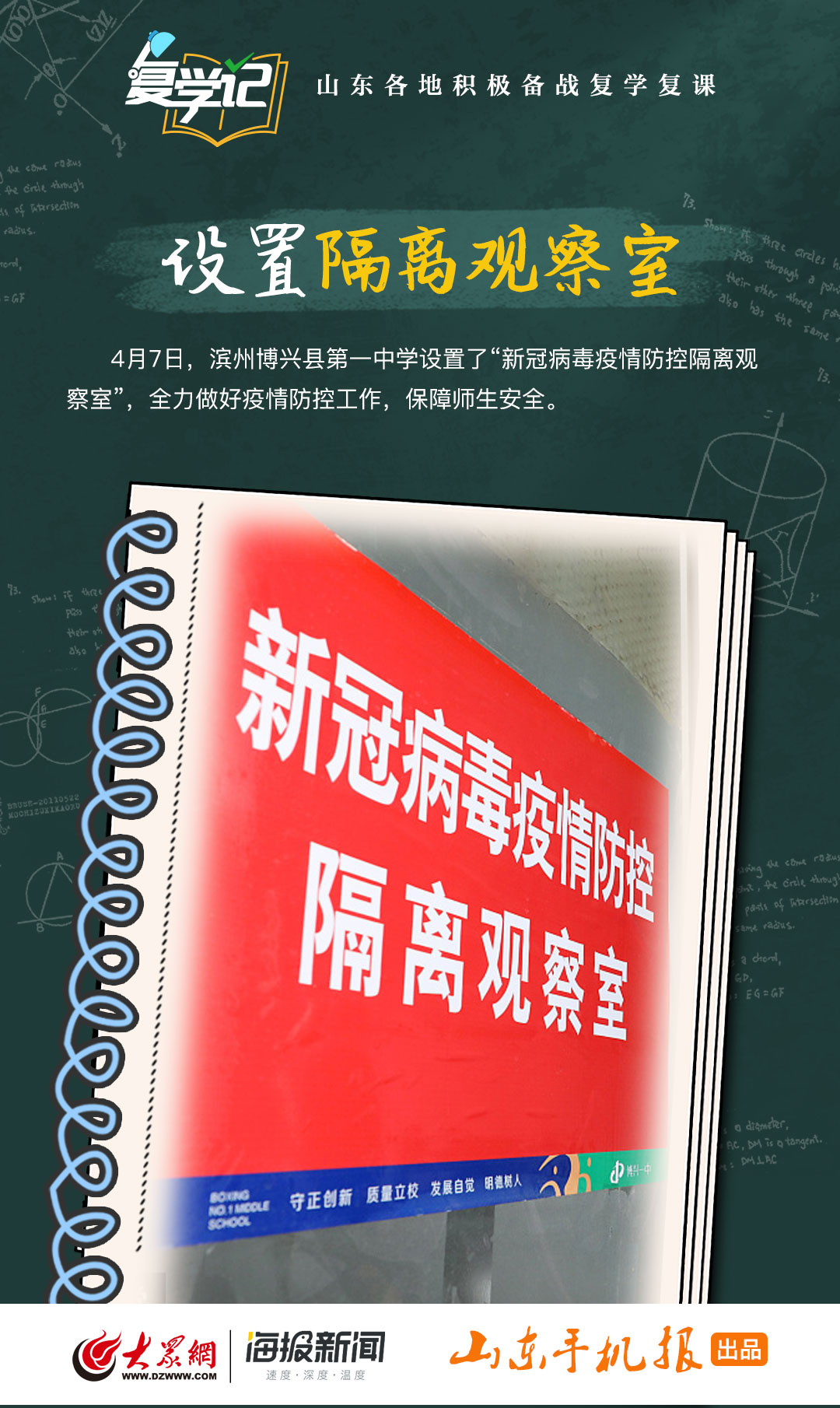 复课：开学复课不容有失 山东各地积极备战复学复课