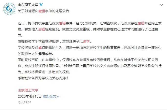 「山东理工大学」山东理工大学发布公告：对虐猫学生范源庆予以退学