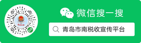 [新窗口]青岛市南税收宣传平台上线 为纳税人开辟服务新窗口