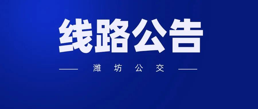 「17」自4月17日起，潍坊公交对43路等3条线路进行优化调整