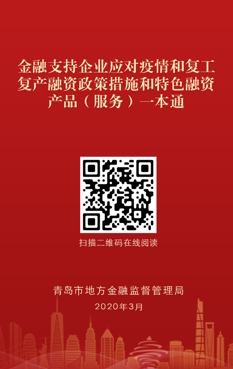 「复产」《金融支持企业应对疫情和复工复产融资政策措施和特色融资产品（服务）一本通》发布