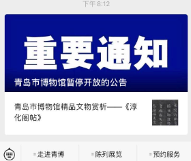 『周知』青岛市博物馆周日起暂停开放 微信公众号网络预约功能暂时关闭