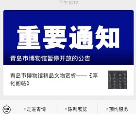 青岛市博物馆周日起暂停开放 微信公众号网络预约功能暂时关闭
