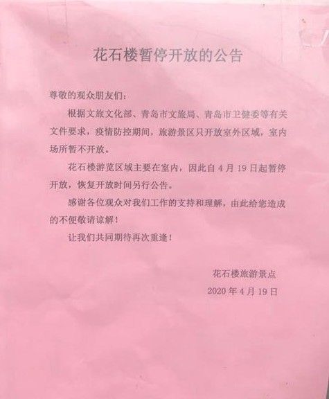 [八大关]八大关花石楼、公主楼今起暂停开放 青岛啤酒博物馆明起临时闭馆