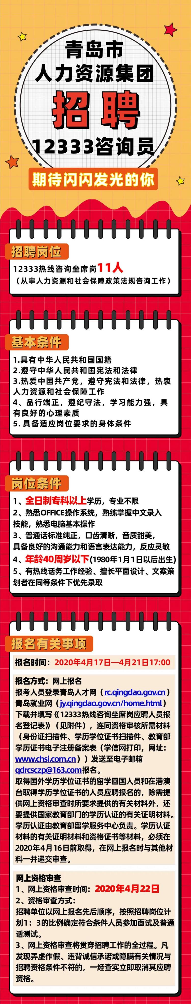 [12333]青岛12333招咨询坐席岗11人 全日制专科以上、40周岁以下、专业不限