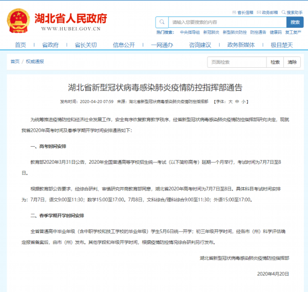 『开学』湖北高中毕业年级5月6日开学 全国多地宣布延迟开学时间