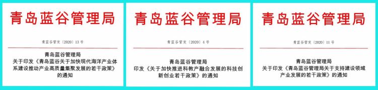 【2600】2600套人才公寓年内开建 青岛蓝谷“组合拳”推进“双招双引”全面发力