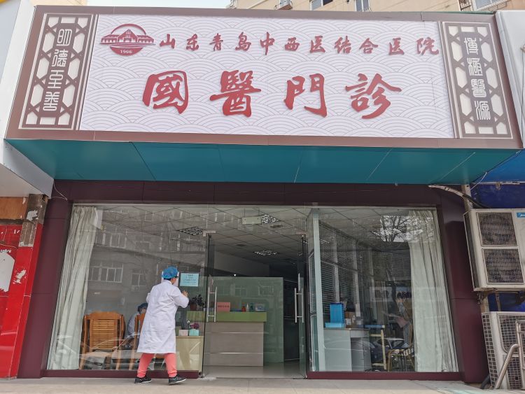 国医■山东青岛中西医结合医院国医门诊在大尧三路开诊