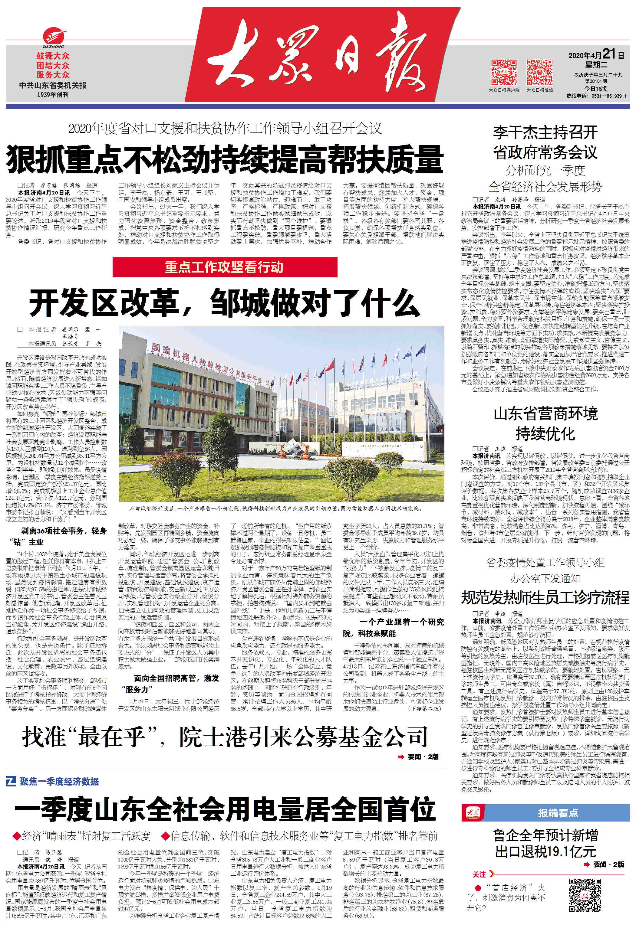 『政情』齐鲁政情：蹚出新路子 山东开发区改革在这样行动