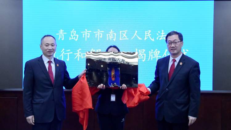 「市南」“切实解决执行难”市南法院举行执行和解中心揭牌仪式