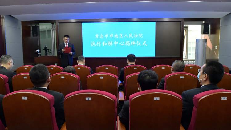 「市南」“切实解决执行难”市南法院举行执行和解中心揭牌仪式