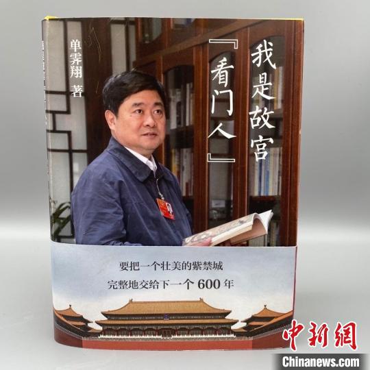 『』“网红院长”单霁翔推新作《我是故宫“看门人”》
