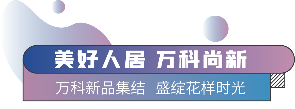 万科：家在青岛 无限美好|2020万科青岛焕新启城