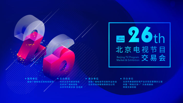 【剧市】“剧市风向标”2020春交会即将“云”开幕 参展剧目近900部