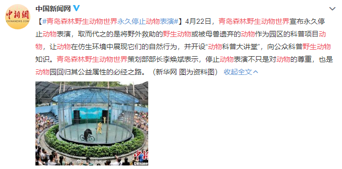 ■青岛森林野生动物世界宣布永久停止动物表演 将推主题科普活动等