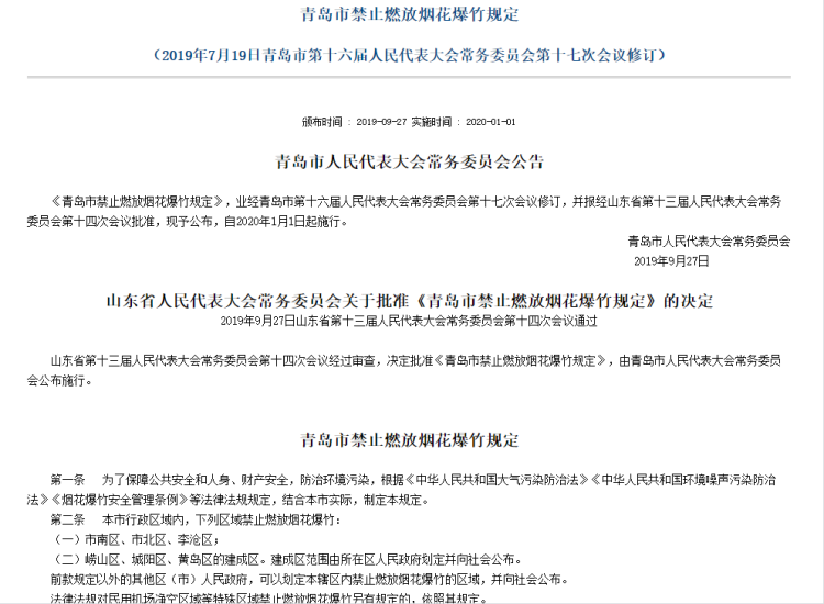 速看@即墨区发布征求意见稿 部分地区或将禁止燃放、销售烟花爆竹