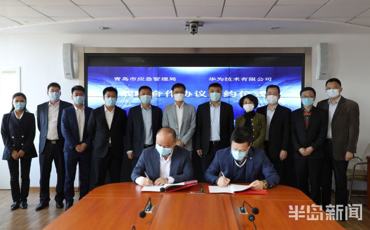 【应急】青岛市应急管理局与华为达成战略合作 实施智慧应急工程建设